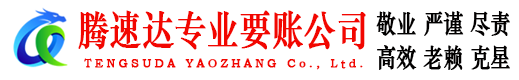 汕头腾速达收债公司